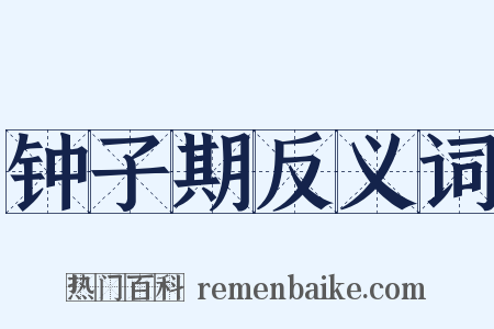 钟子期反义词是什么意思的图片